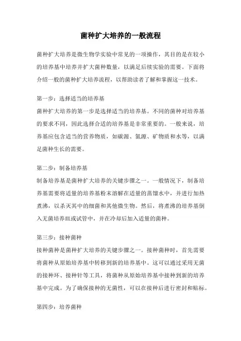 菌种扩大培养的一般流程
