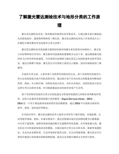 了解激光雷达测绘技术与地形分类的工作原理
