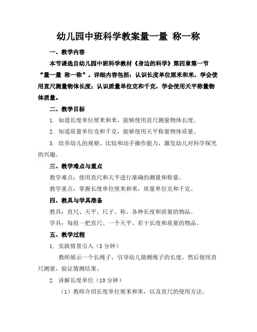 幼儿园中班科学教案量一量 称一称