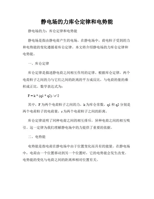 静电场的力库仑定律和电势能