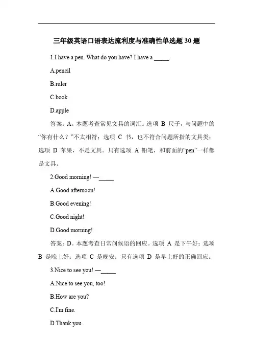 三年级英语口语表达流利度与准确性单选题30题