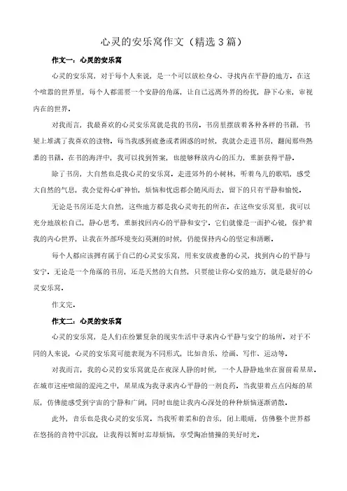 心灵的安乐窝 作文(精选3篇)