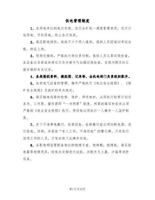 供电管理制度（四篇）