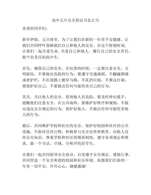高中元旦安全倡议书怎么写