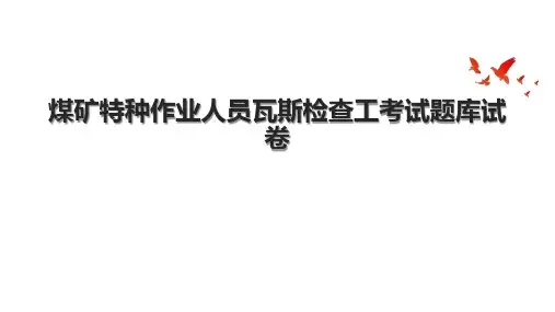 煤矿特种作业人员瓦斯检查工考试题库试卷