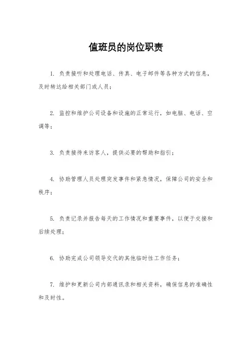 值班员的岗位职责