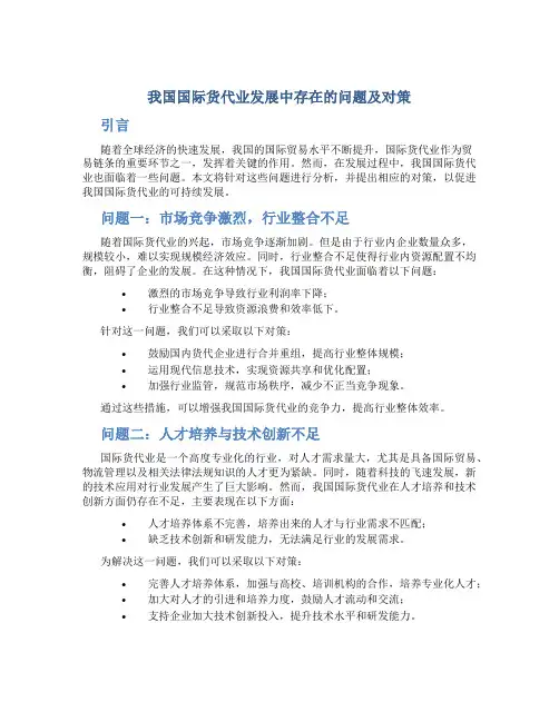 我国国际货代业发展中存在的问题及对策