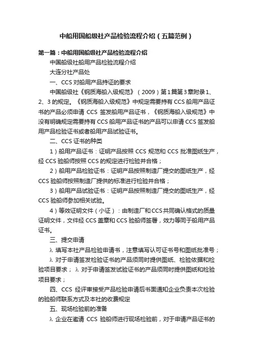 中船用国船级社产品检验流程介绍（五篇范例）