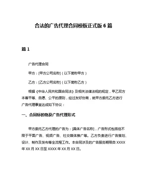 合法的广告代理合同模板正式版6篇