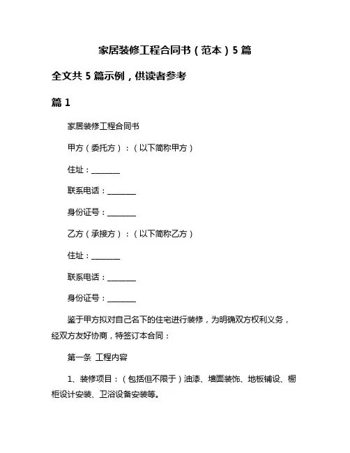 家居装修工程合同书(范本)5篇