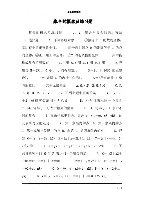 集合的概念及练习题