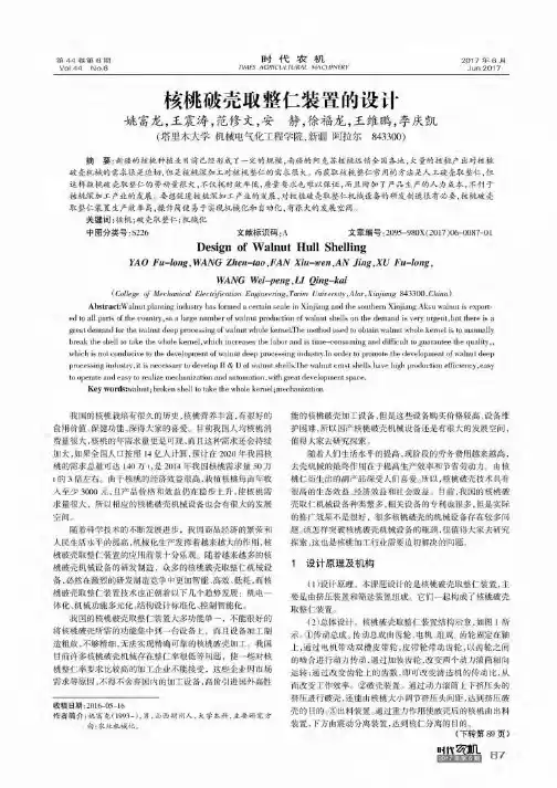 核桃破壳取整仁装置的设计