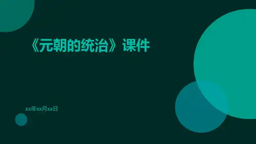 《元朝的统治》课件《元朝的统治》