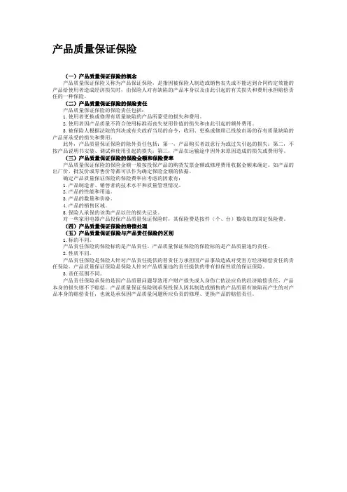产品质量保证保险(精)