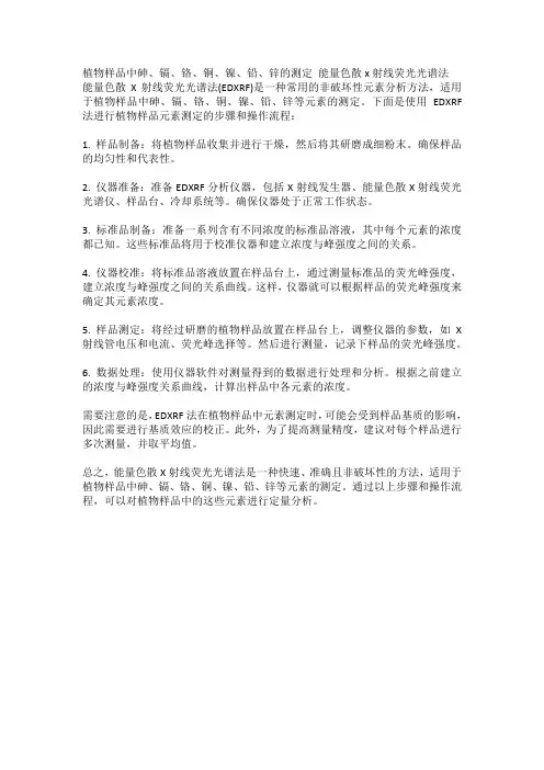 植物样品中砷、镉、铬、铜、镍、铅、锌的测定 能量色散x射线荧光光谱法