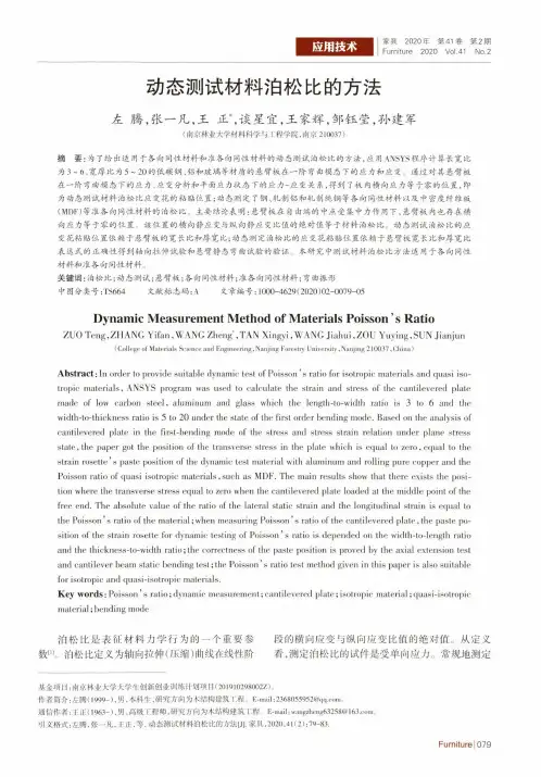 动态测试材料泊松比的方法