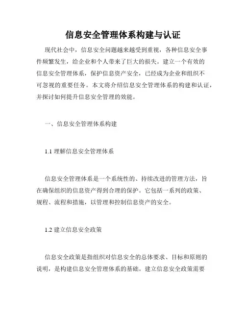 信息安全管理体系构建与认证