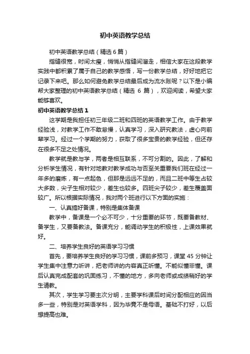 初中英语教学总结（精选6篇）