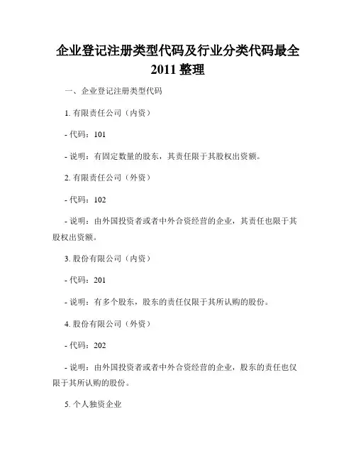 企业登记注册类型代码及行业分类代码最全2011整理