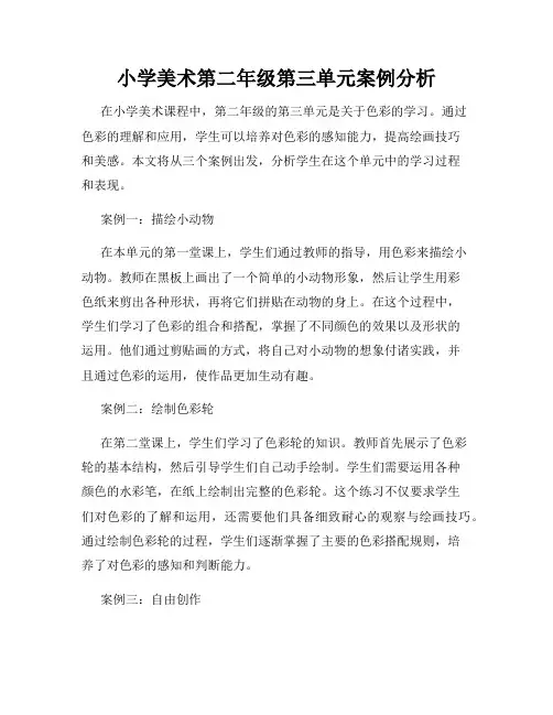小学美术第二年级第三单元案例分析