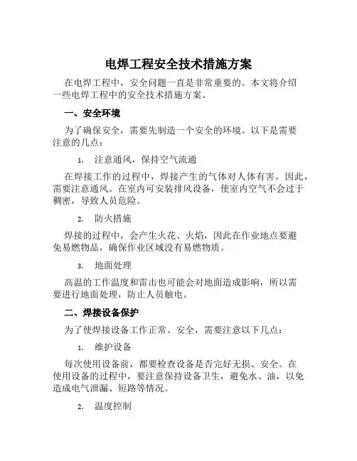 电焊工程安全技术措施方案 范文