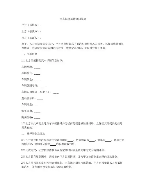 汽车抵押原始合同模板