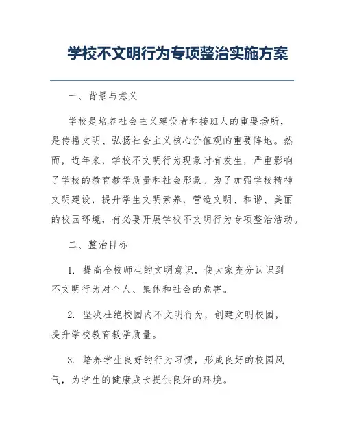 学校不文明行为专项整治实施方案