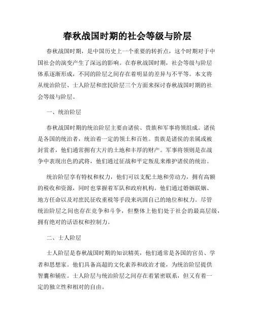 春秋战国时期的社会等级与阶层