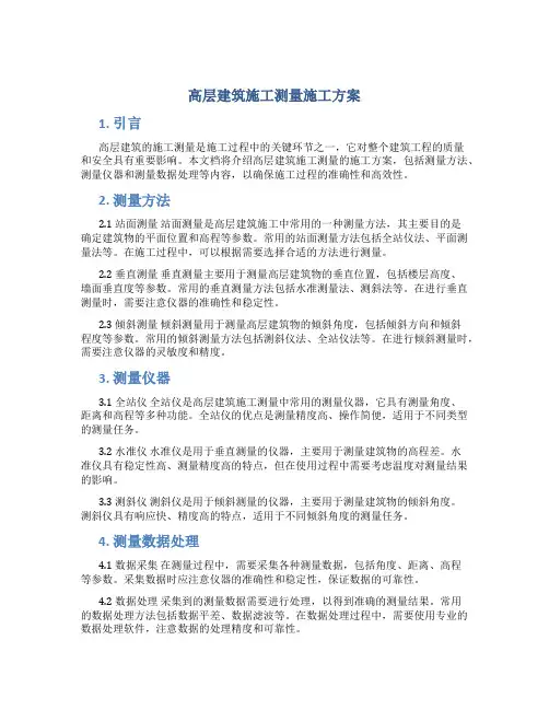 高层建筑施工测量施工方案
