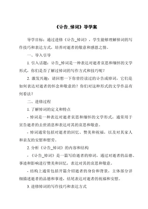 《讣告_悼词导学案》