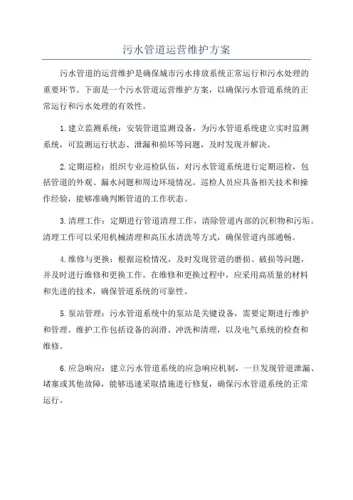 污水管道运营维护方案