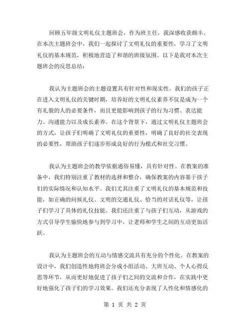 反思总结教案：五年级文明礼仪主题班会