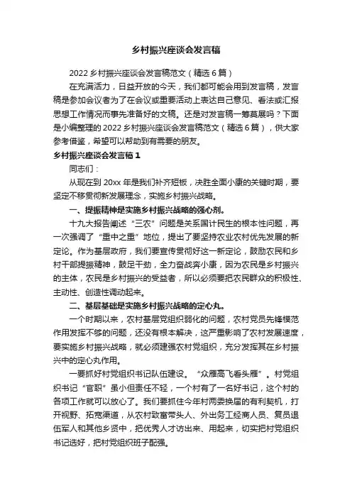 2022乡村振兴座谈会发言稿范文（精选6篇）