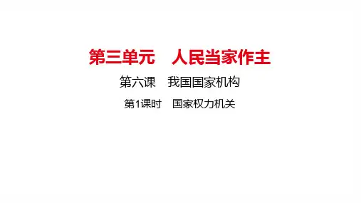 国家权力机关-部编版道德与法治八年级下册