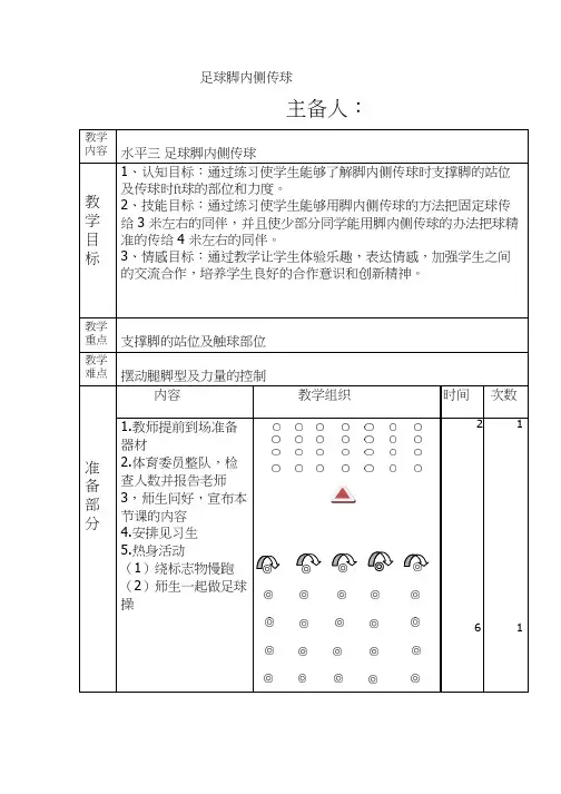 小学体育与健康《足球脚内侧传球(002)》优质教案、教学设计