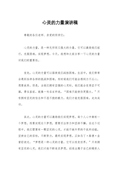 心灵的力量演讲稿