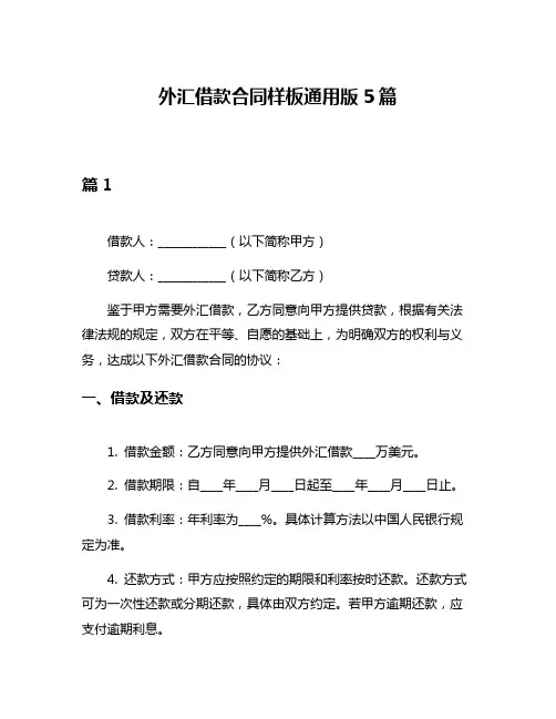 外汇借款合同样板通用版5篇