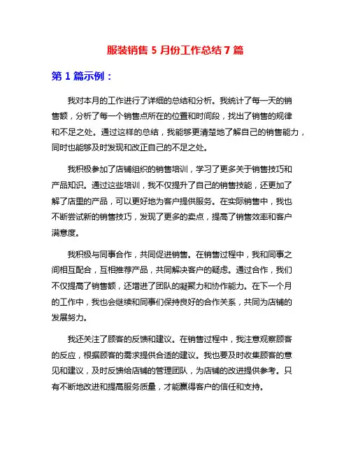 服装销售5月份工作总结7篇