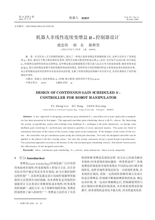 机器人非线性连续变增益H∞控制器设计
