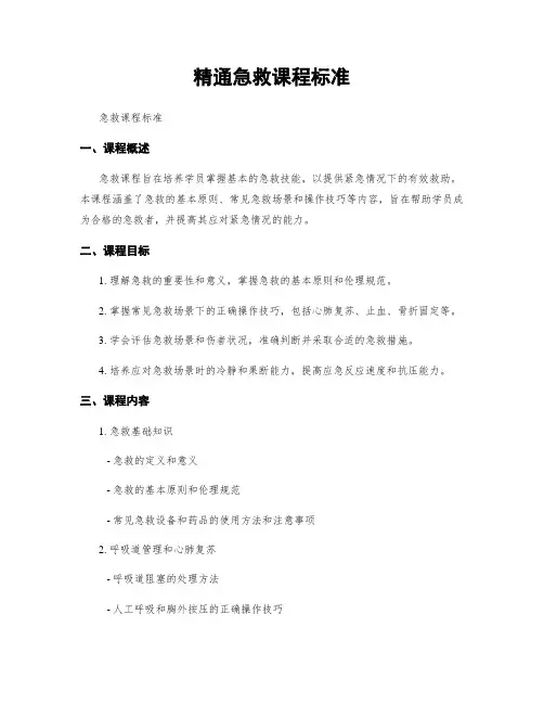 精通急救课程标准