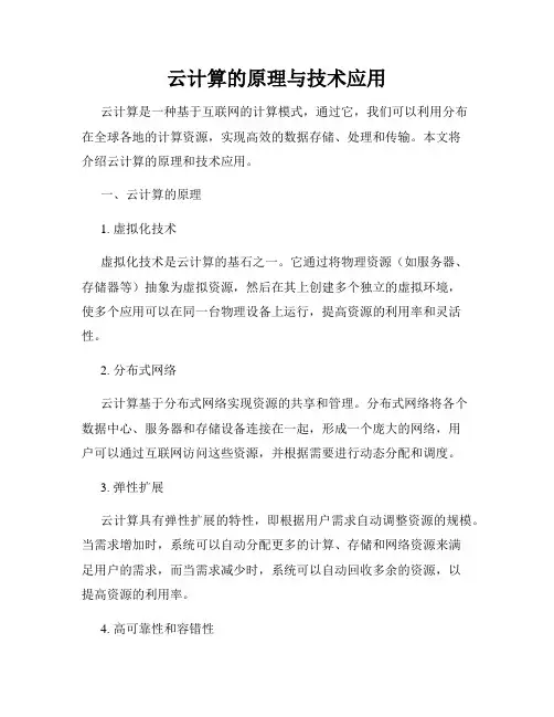云计算的原理与技术应用