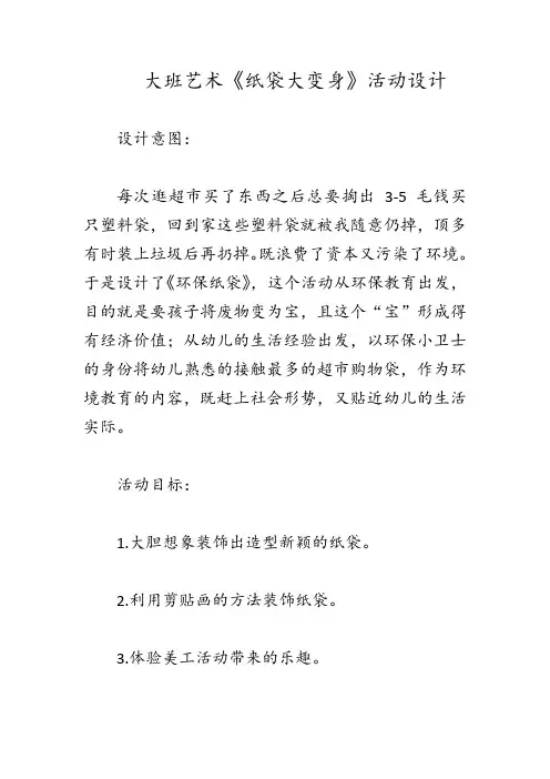 幼儿园大班艺术《纸袋大变身》活动设计