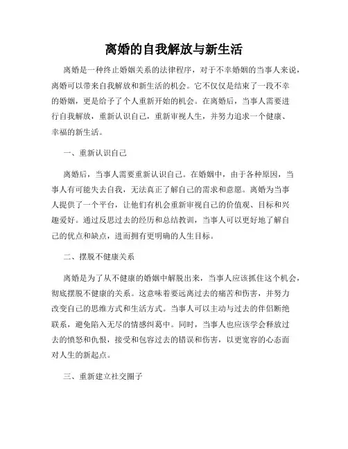 离婚的自我解放与新生活