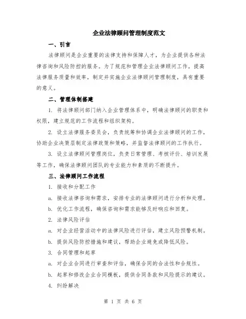 企业法律顾问管理制度范文（二篇）
