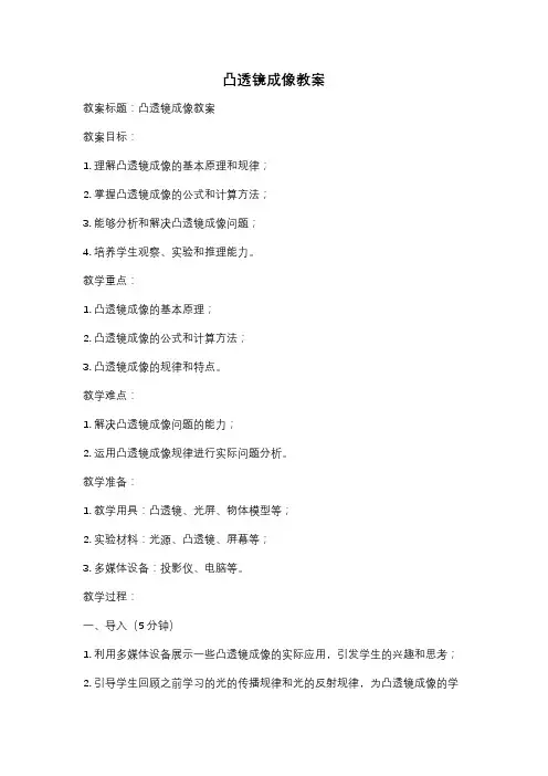 凸透镜成像教案