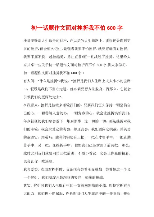 初一话题作文面对挫折我不怕600字