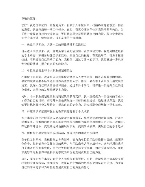 个人向单位申请书专升本