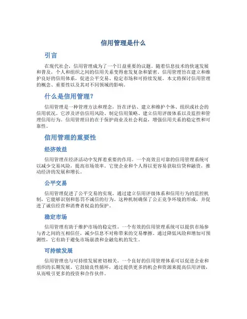 信用管理是什么