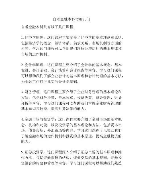 自考金融本科考哪几门