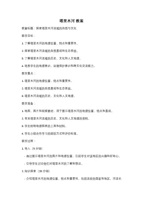 塔里木河 教案